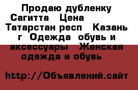 Продаю дубленку Сагитта › Цена ­ 10 000 - Татарстан респ., Казань г. Одежда, обувь и аксессуары » Женская одежда и обувь   